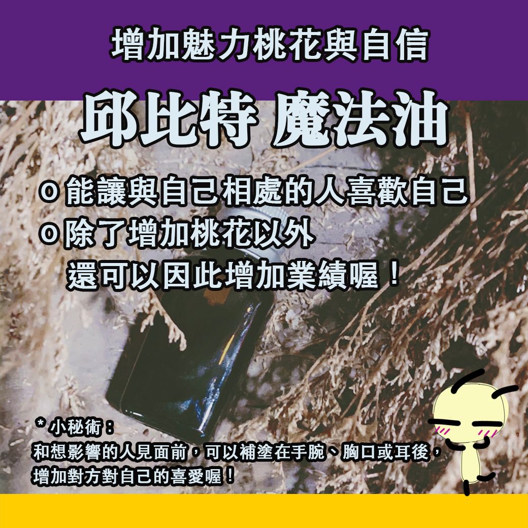 邱比特之吻 魔法油