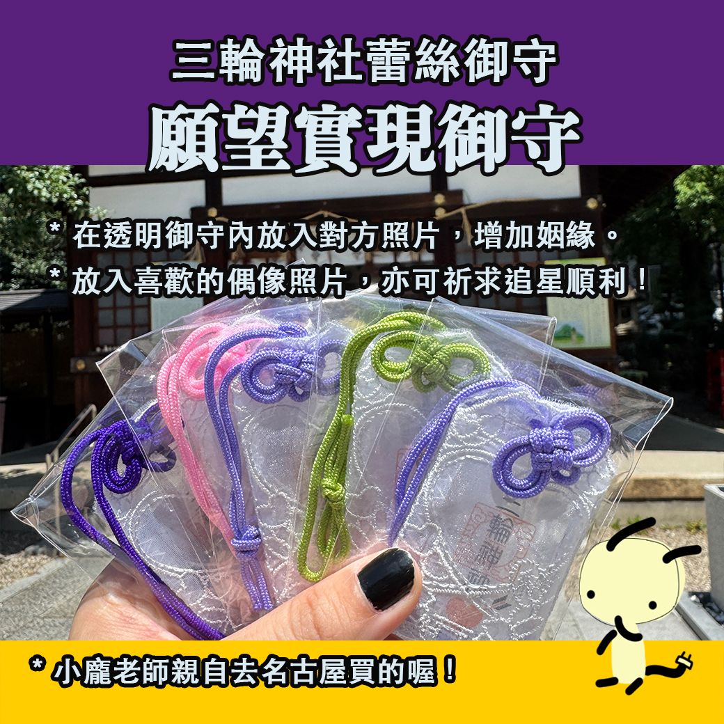 名古屋 三輪神社透明蕾絲御守
