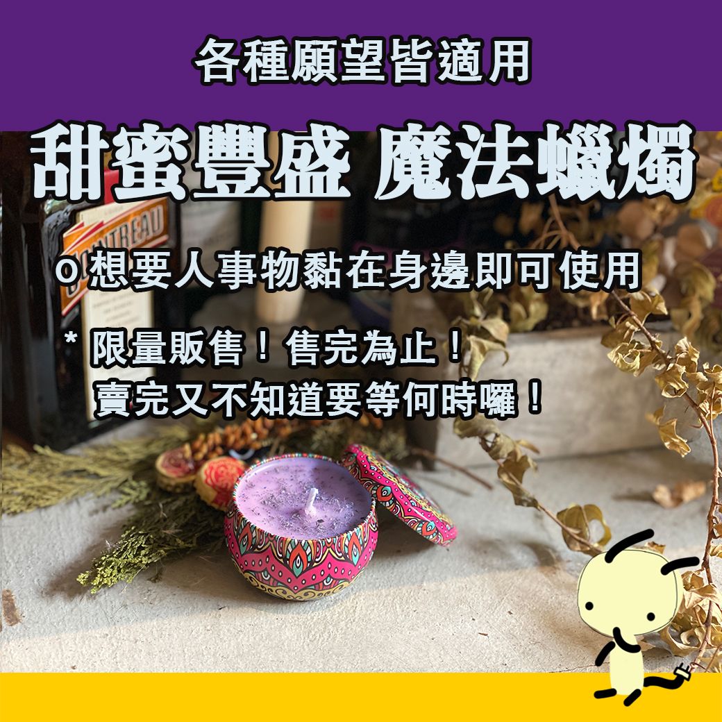 期間限定 甜蜜豐盛 魔法蠟燭