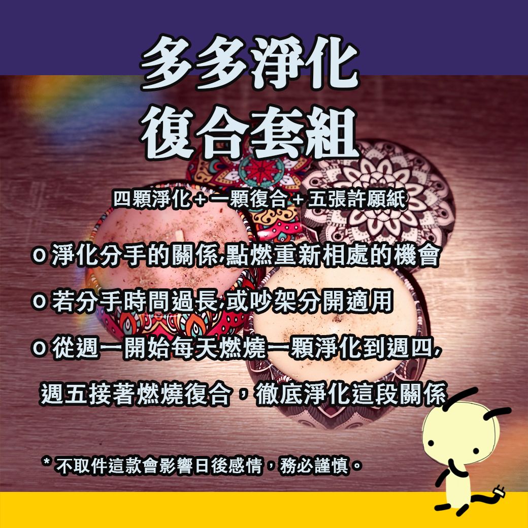 多多淨化魔法套組