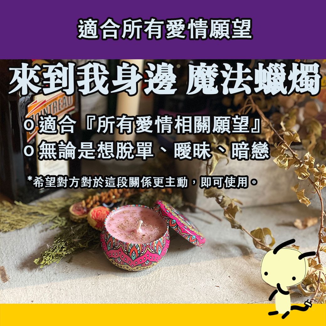 來到我身邊 魔法蠟燭
