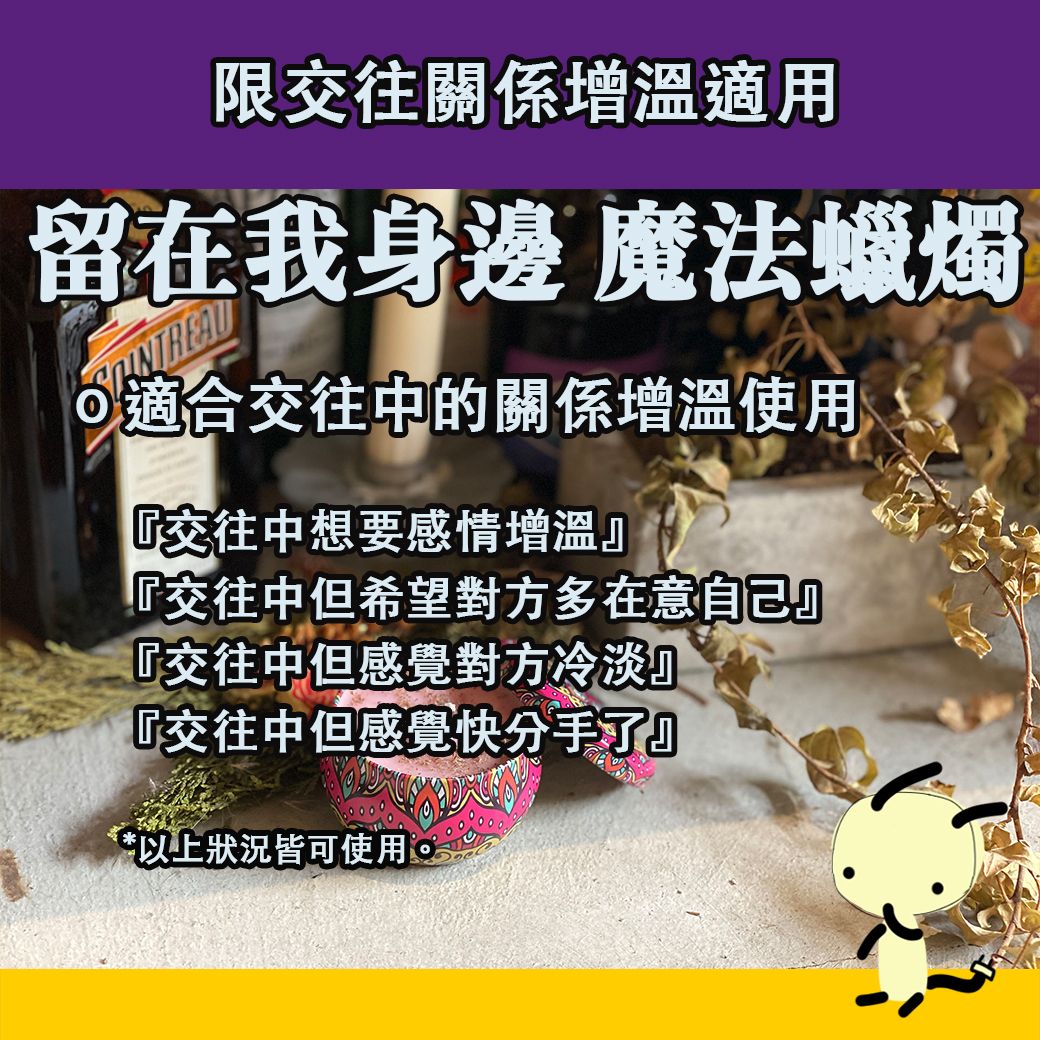 留在我身邊 魔法蠟燭