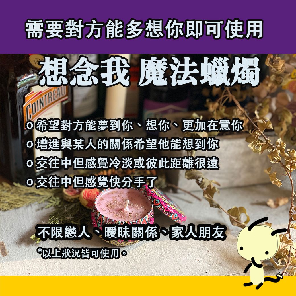 想念我 魔法蠟燭