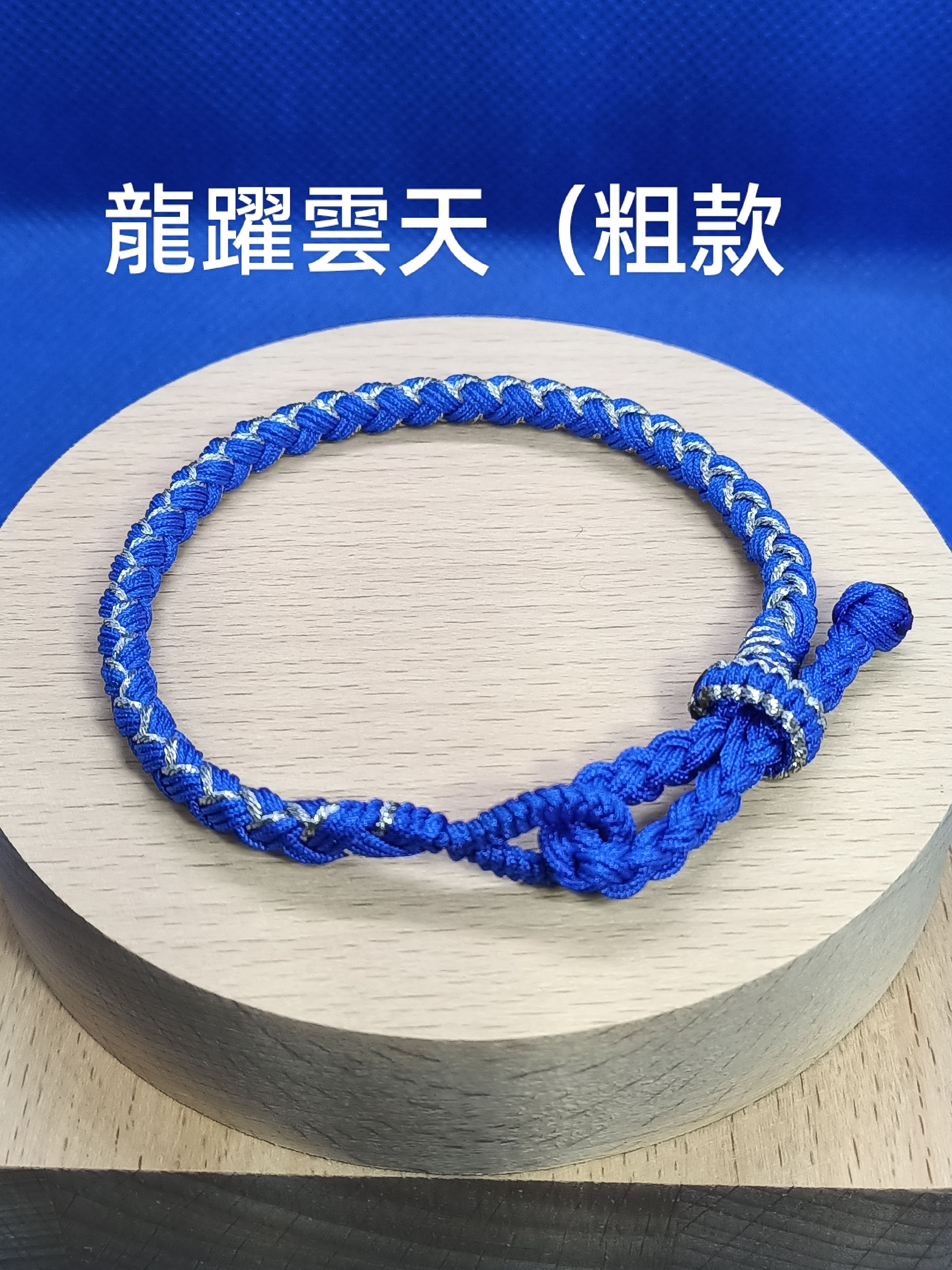 龍年手繩