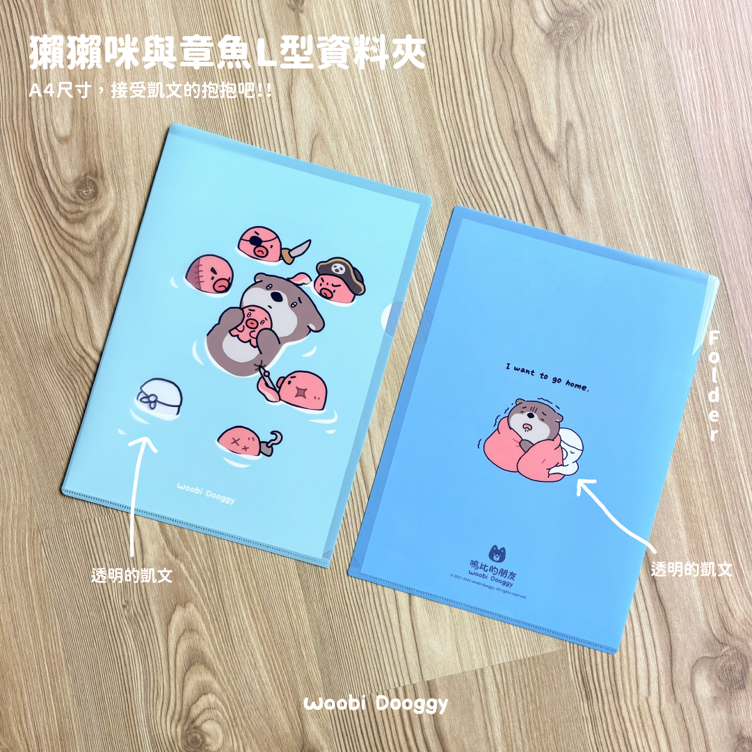 獺獺咪與章魚Ｌ型資料夾