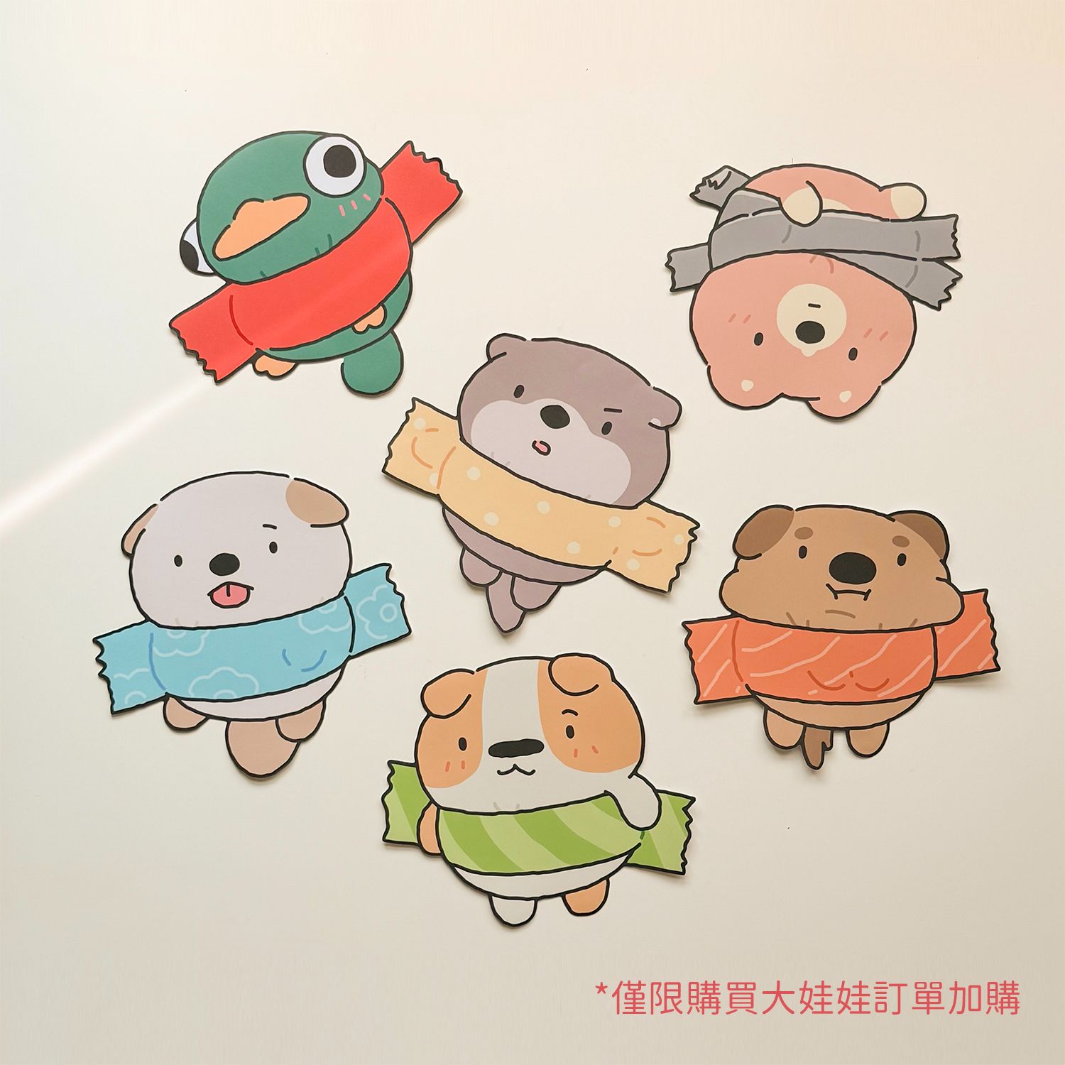 限購買會便便的大娃娃訂單才可加購給我個膠帶大大貼