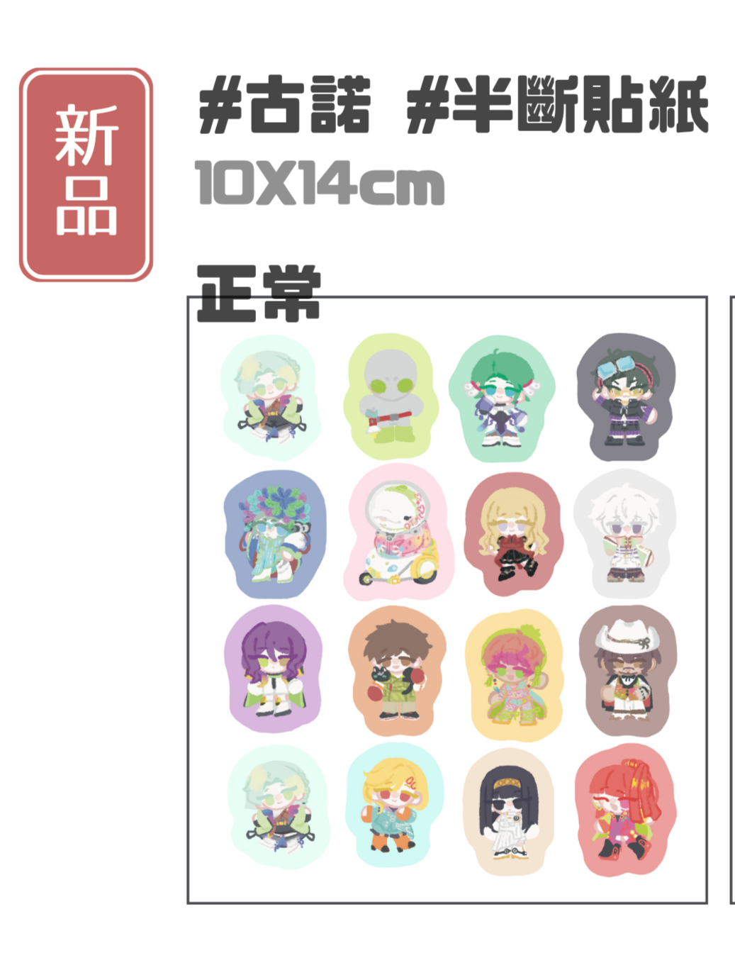 古諾全員半斷貼紙 正常ver.
