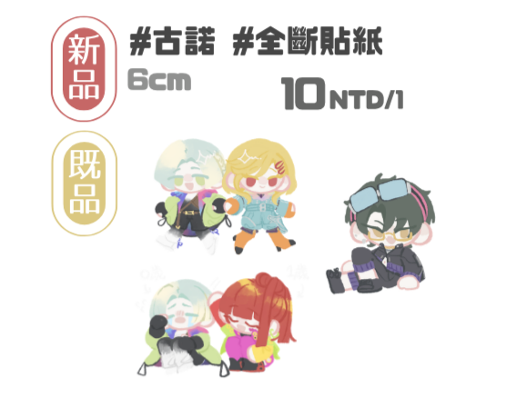 古諾全斷貼紙