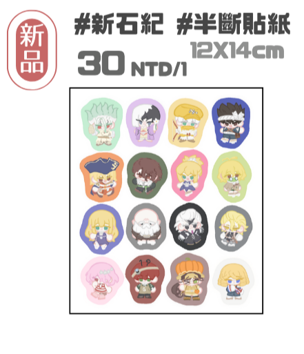新石紀半斷貼紙