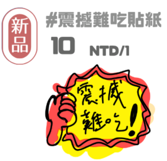 震撼難吃貼紙