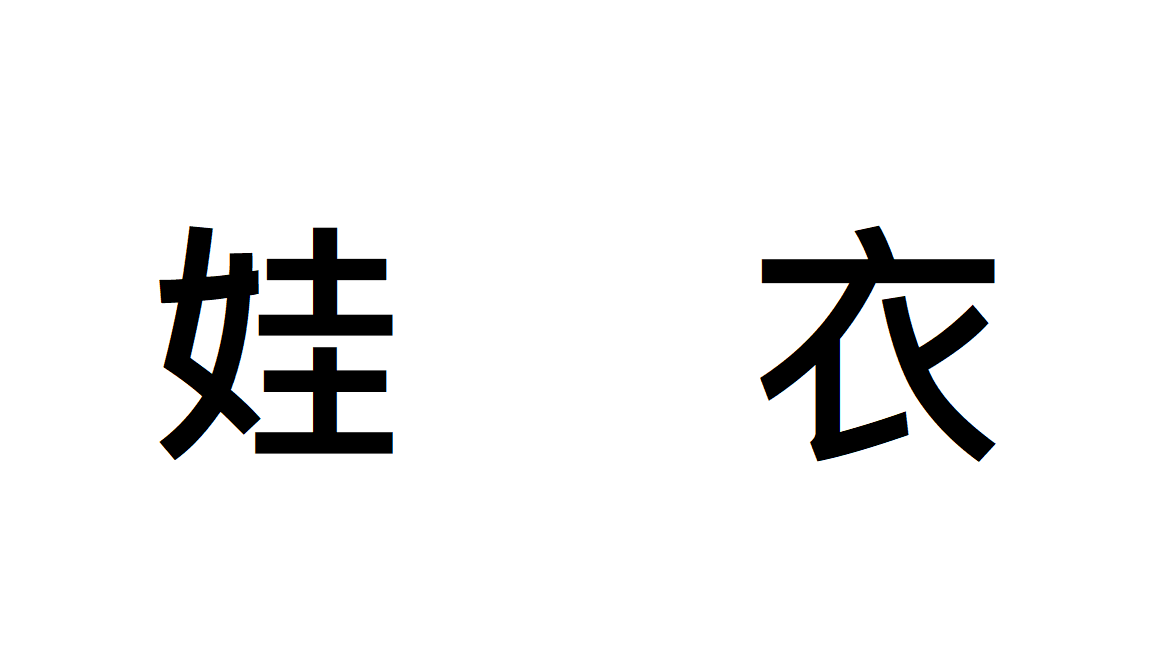 12分尺寸娃衣（套裝皆不含鞋子）