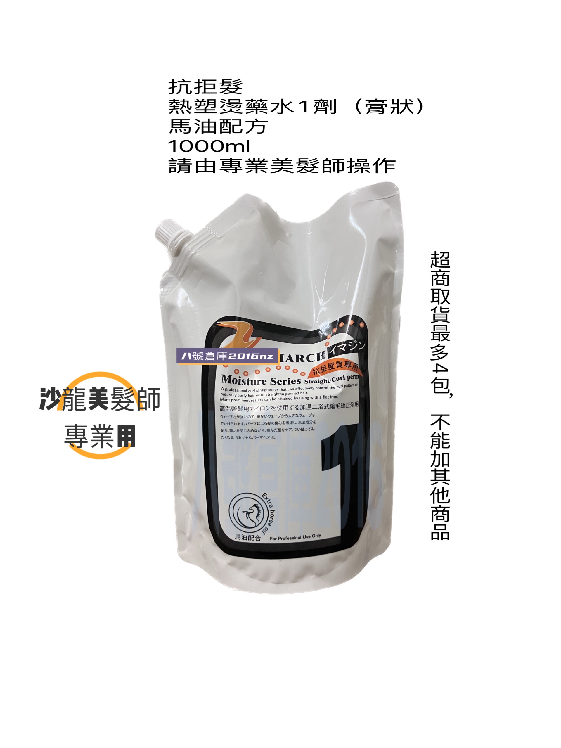馬油配方 inmarch 熱塑藥水 縮毛矯正燙 離子燙 陶瓷燙 熱塑燙 各大沙龍指定藥水