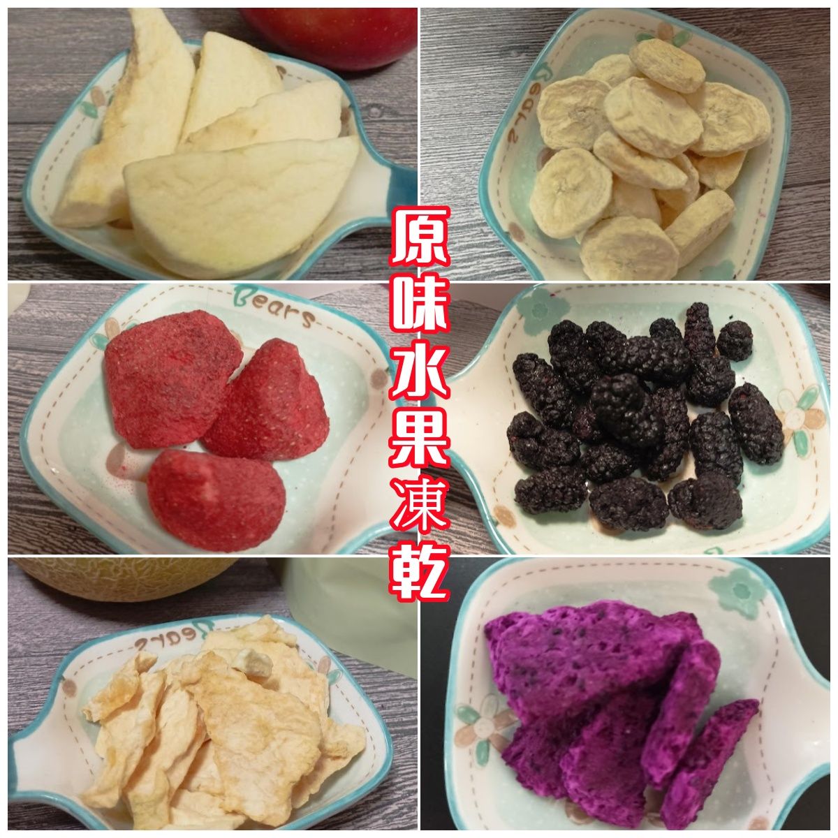 水果凍乾【少量現貨】1/23出貨-年假前到貨