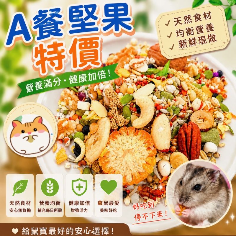 倉鼠主食🐹A餐特價 【預購】8/4起出貨
