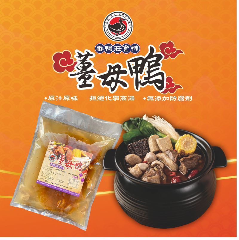 番鴨莊食補薑母鴨 真空調理包