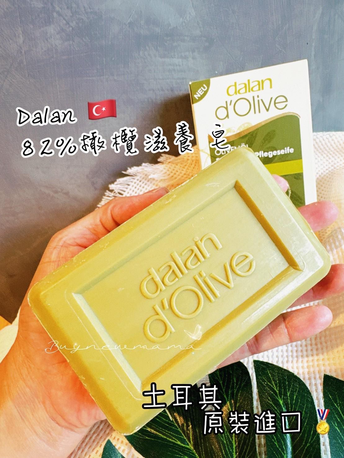 🇹🇷 Dalan 頂級 82% 橄欖油滋養皂