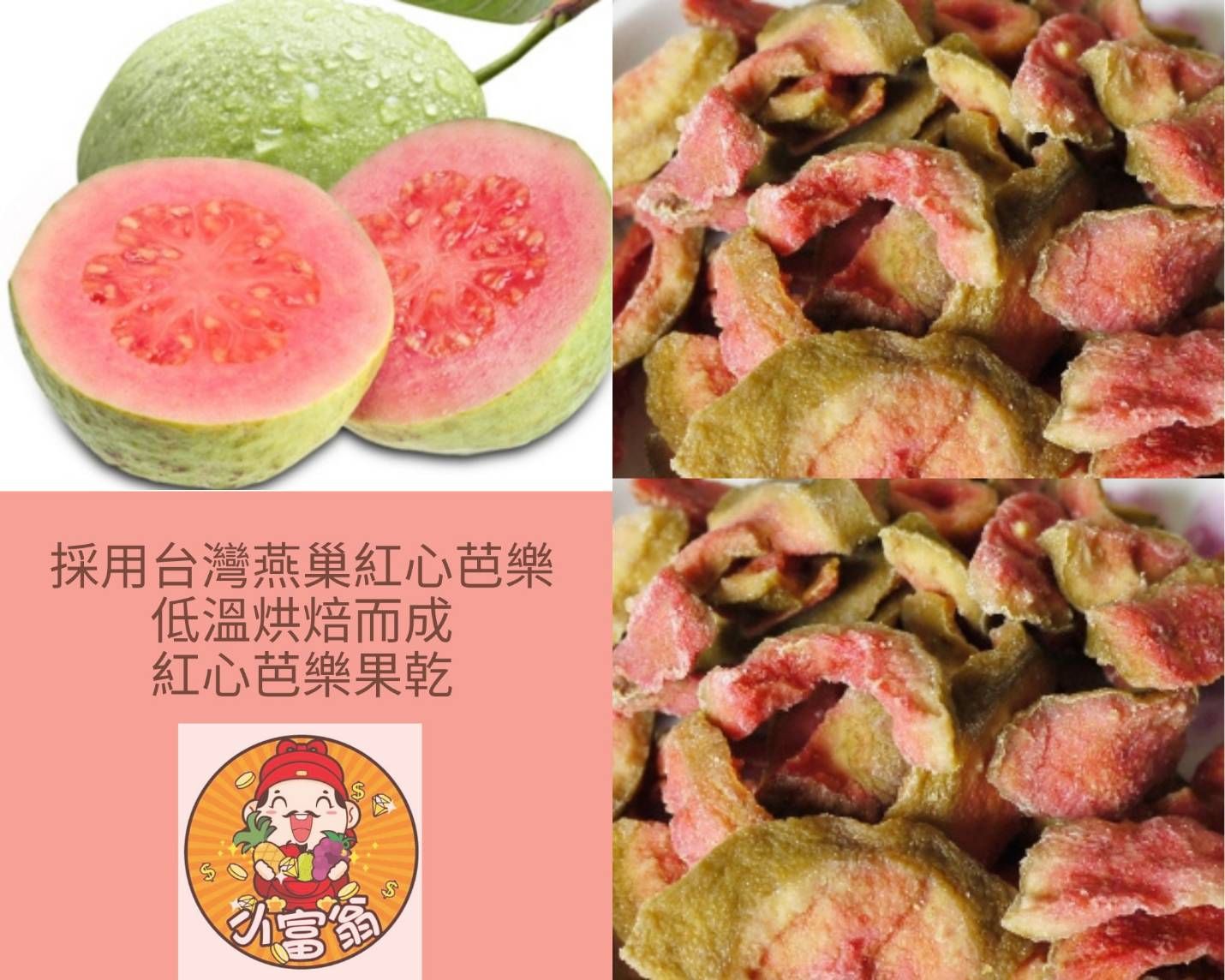 紅心芭樂乾