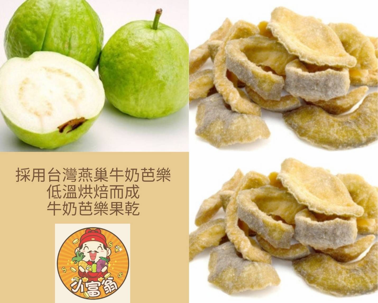 牛奶芭樂乾