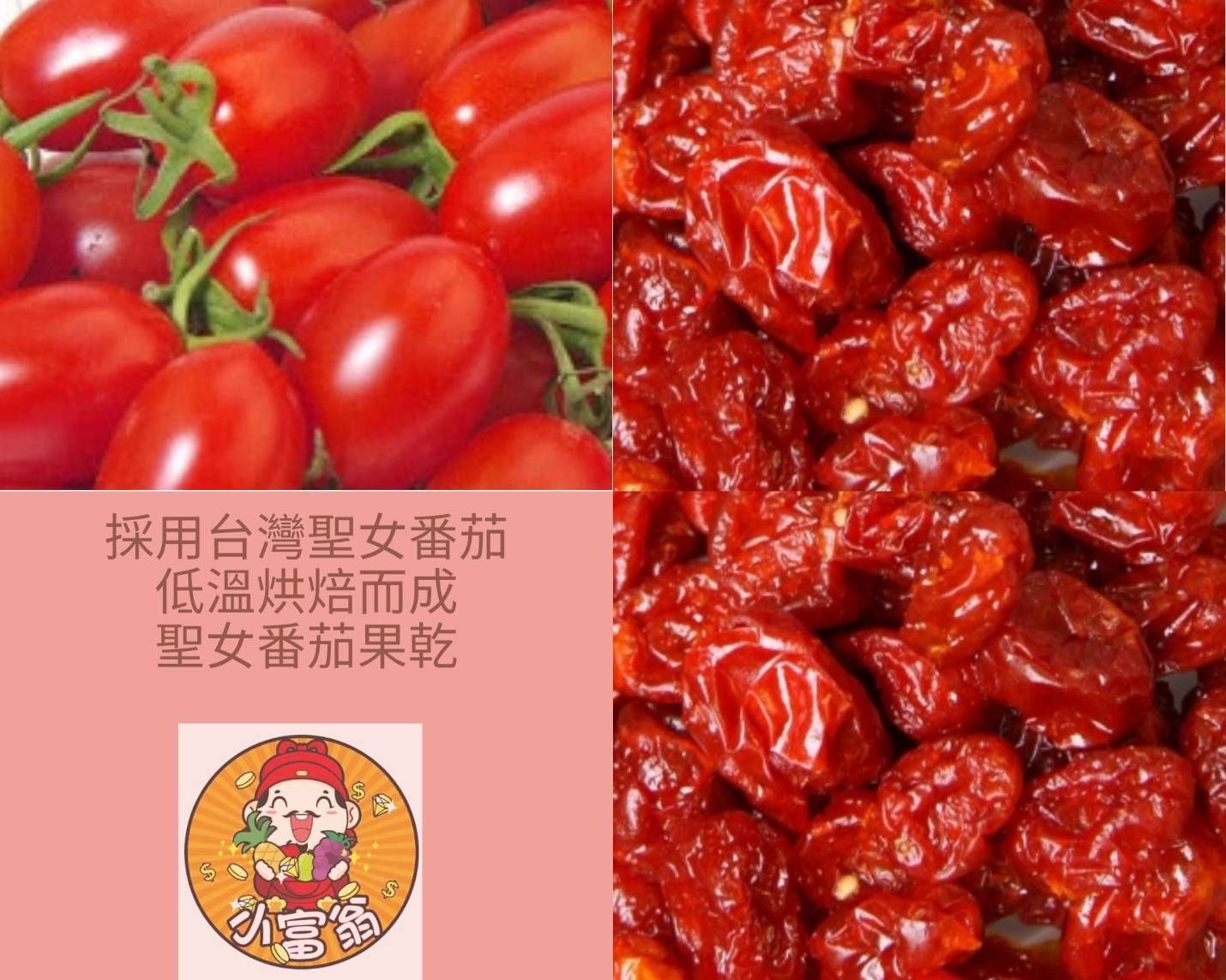 聖女番茄乾