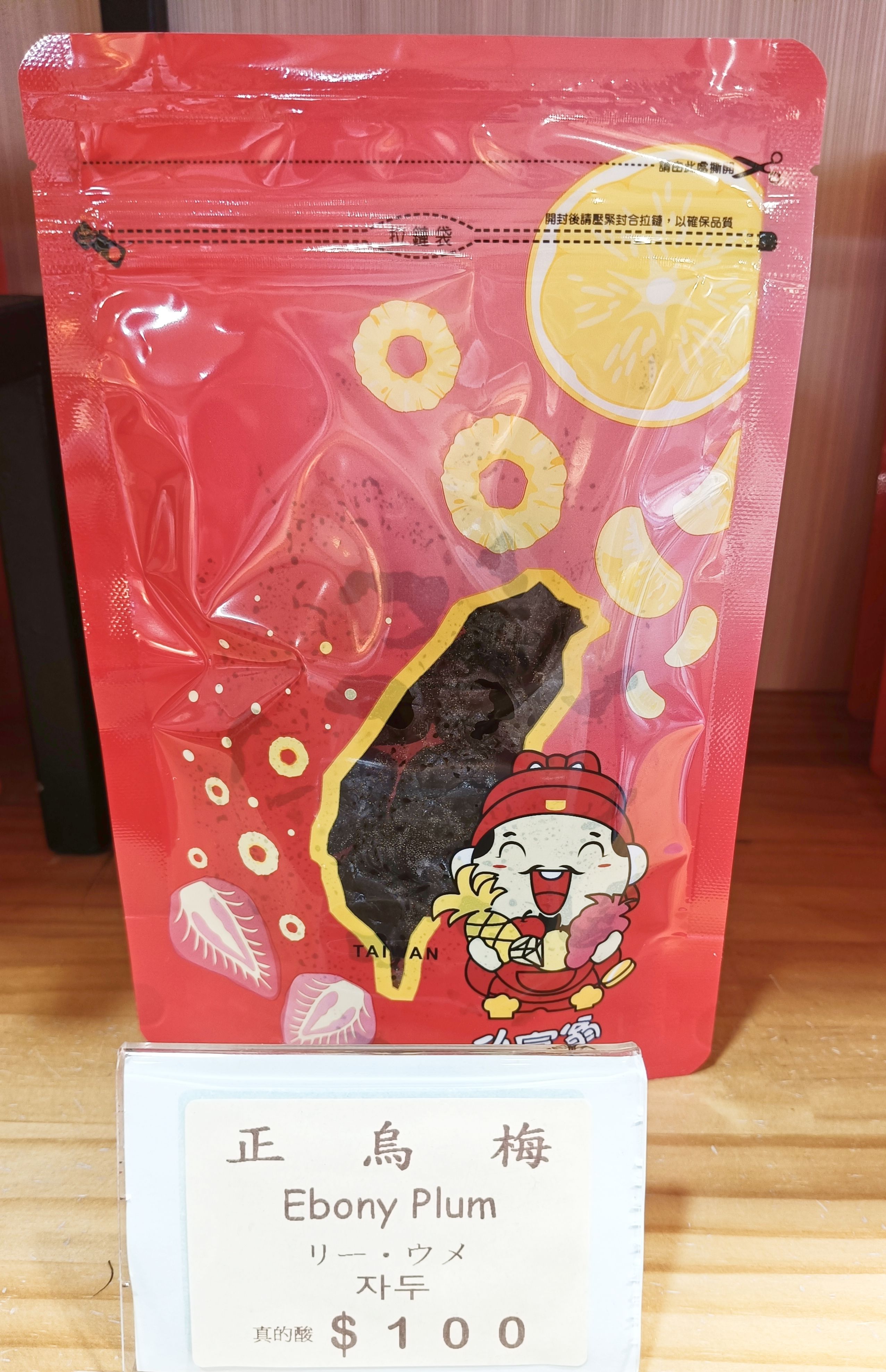 正烏梅