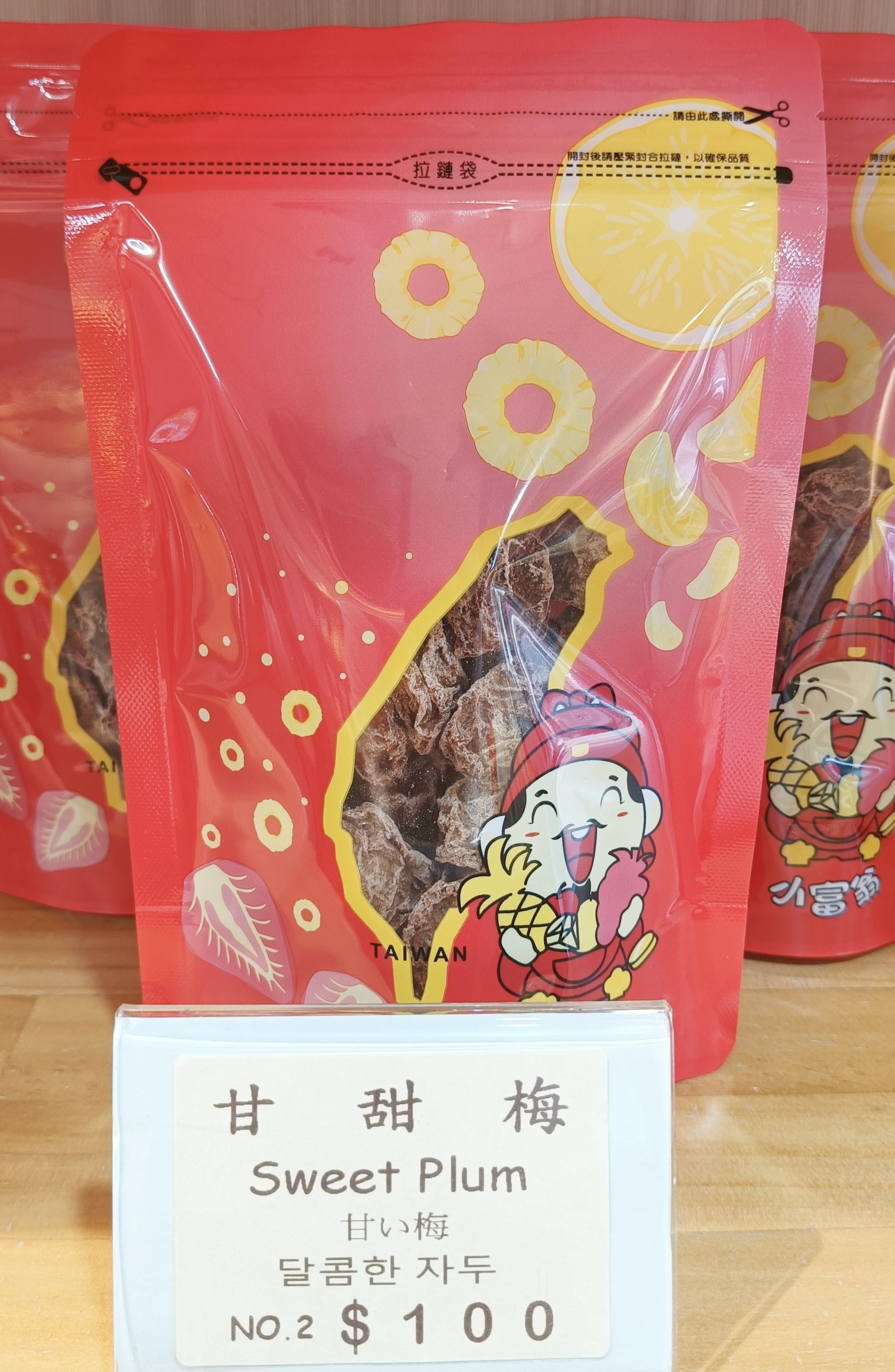 甘甜梅