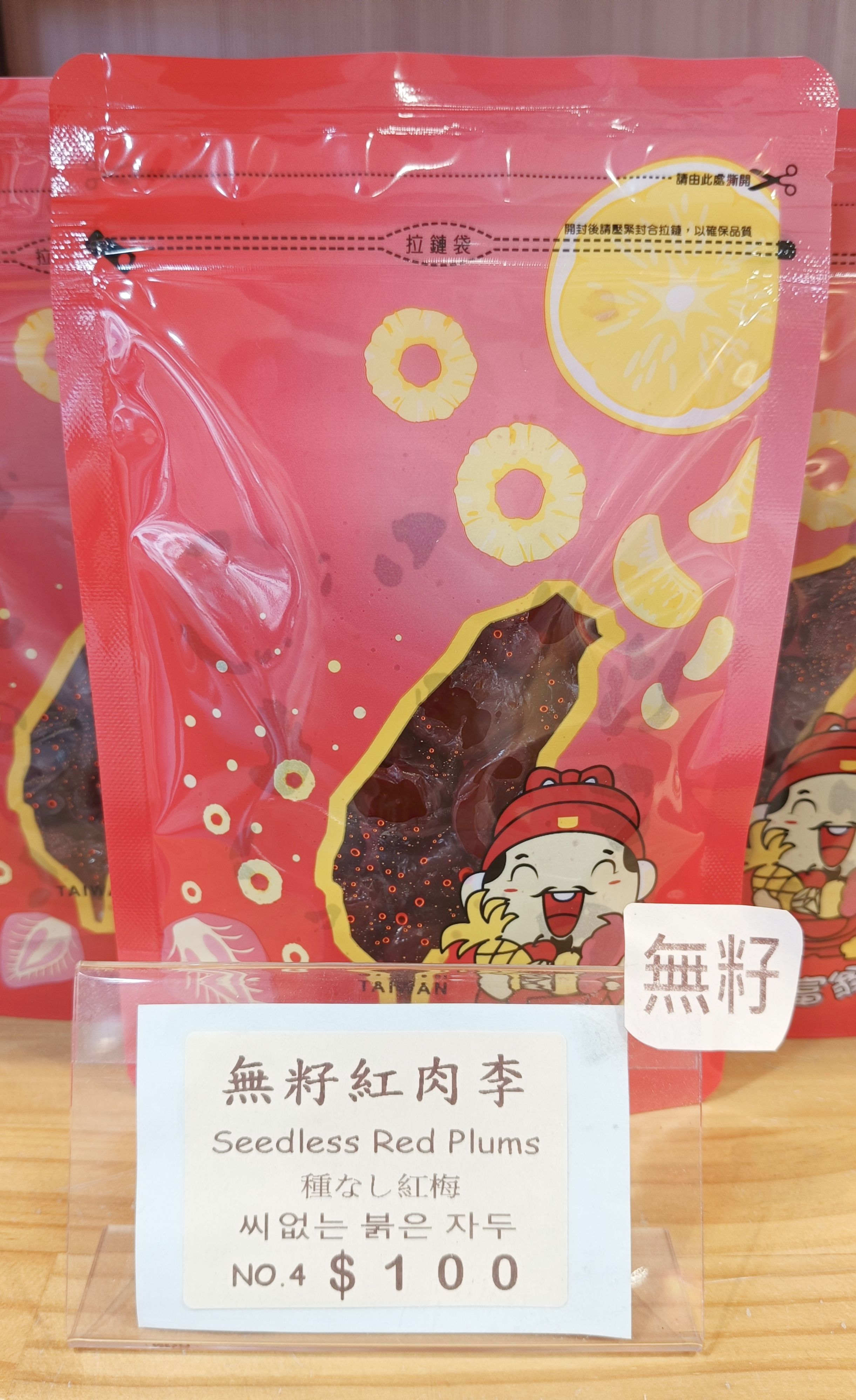 無籽紅肉李