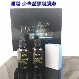 美國奈米塑膠鍍膜劑