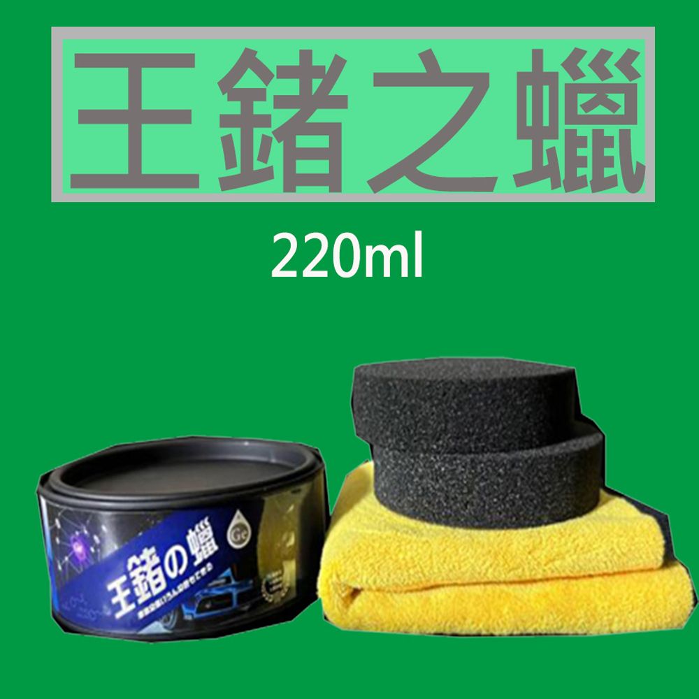 王鍺之蠟220g:鍺粉添加，硬度亮度折射提升 清洗.打蠟用品