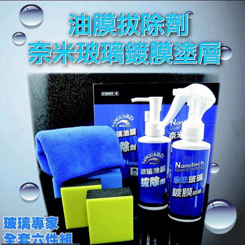 玻璃油膜拔除劑+奈米玻璃鍍膜塗層 組