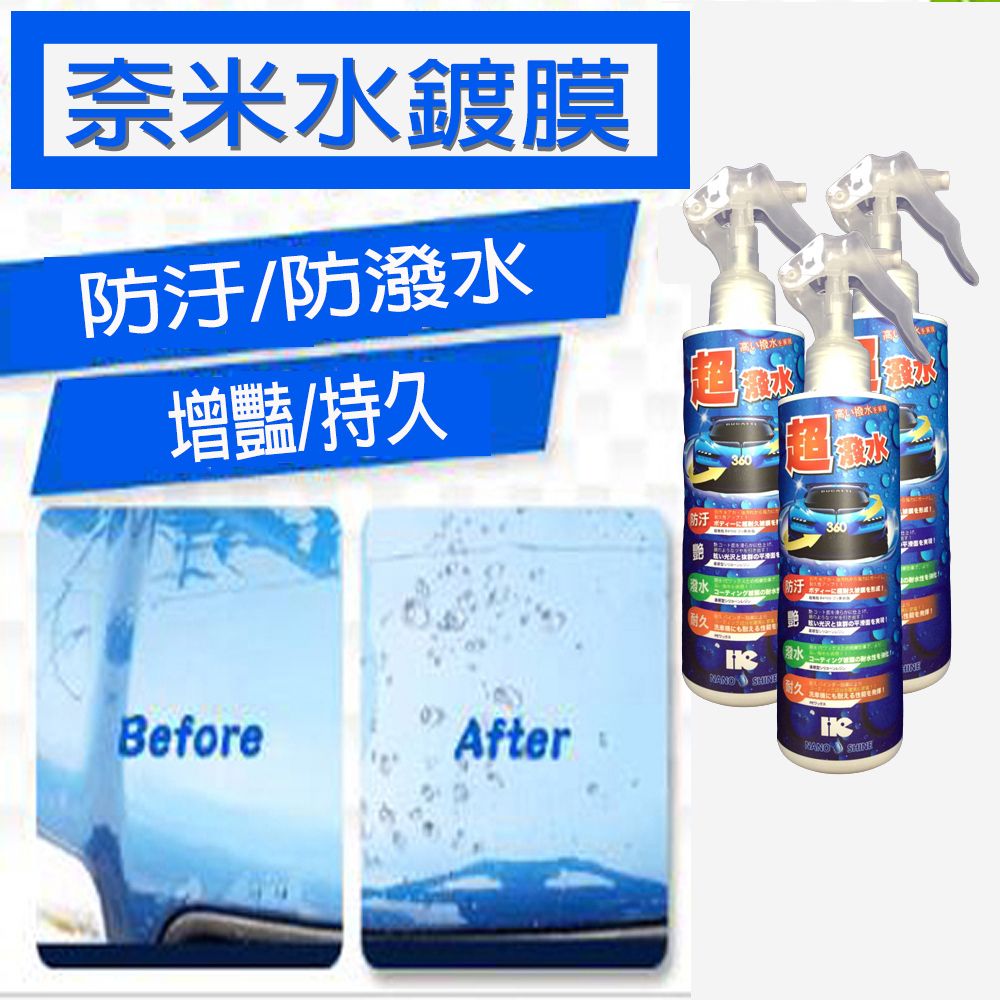 奈米水鍍膜250ML洗車家用都適宜