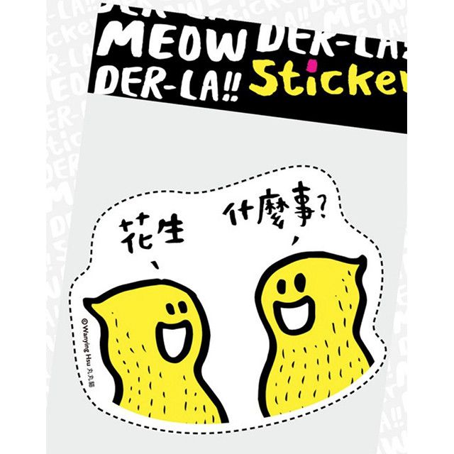 花生問花生 花生什麼事