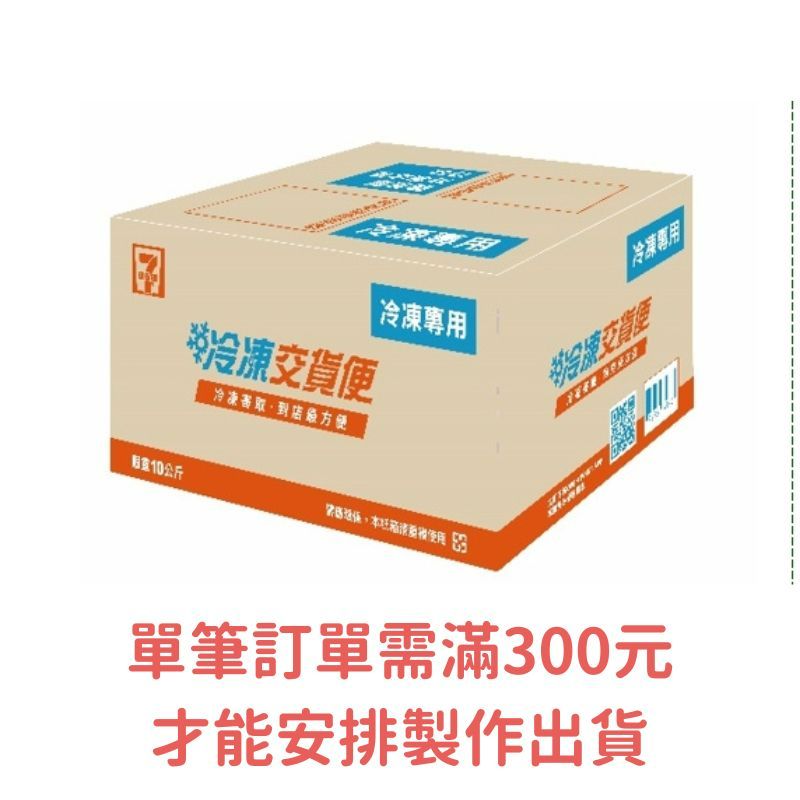 溫馨提醒:單筆訂單需滿300元，才能安排製作出貨。12/10~12/31 限量免運優惠