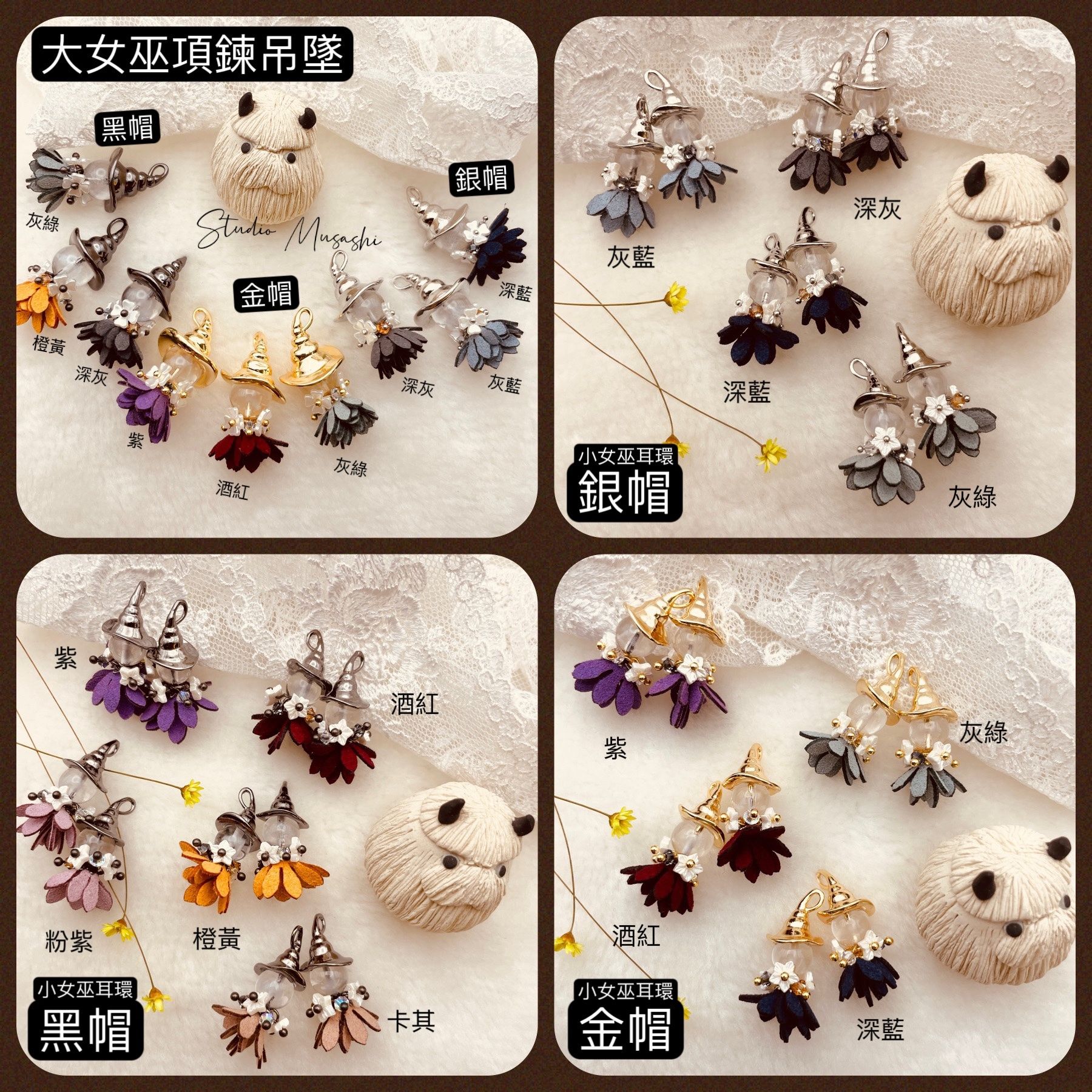 困擾的女子會-大小女巫飾品系列