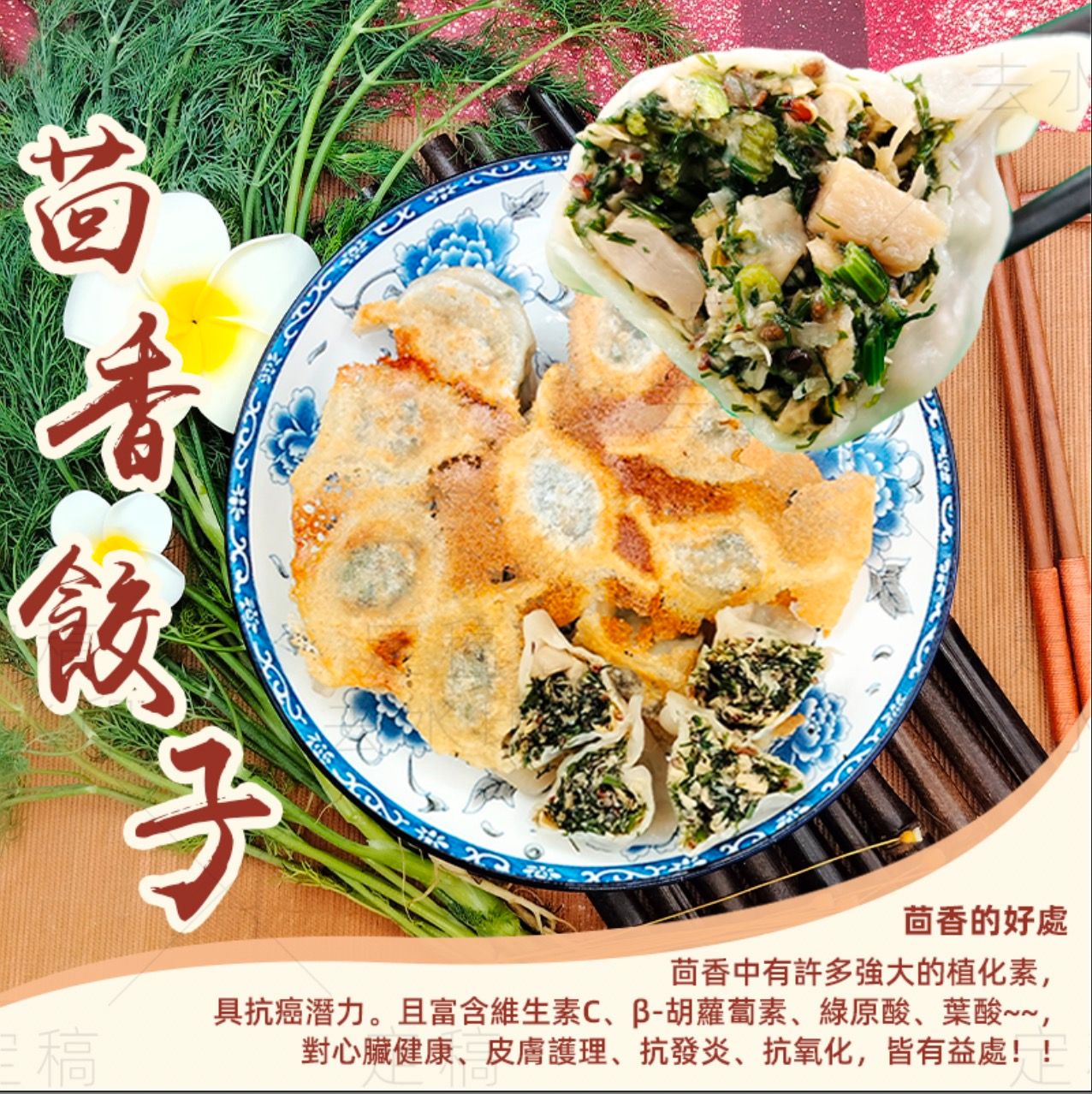 元氣餃子~茴香口味