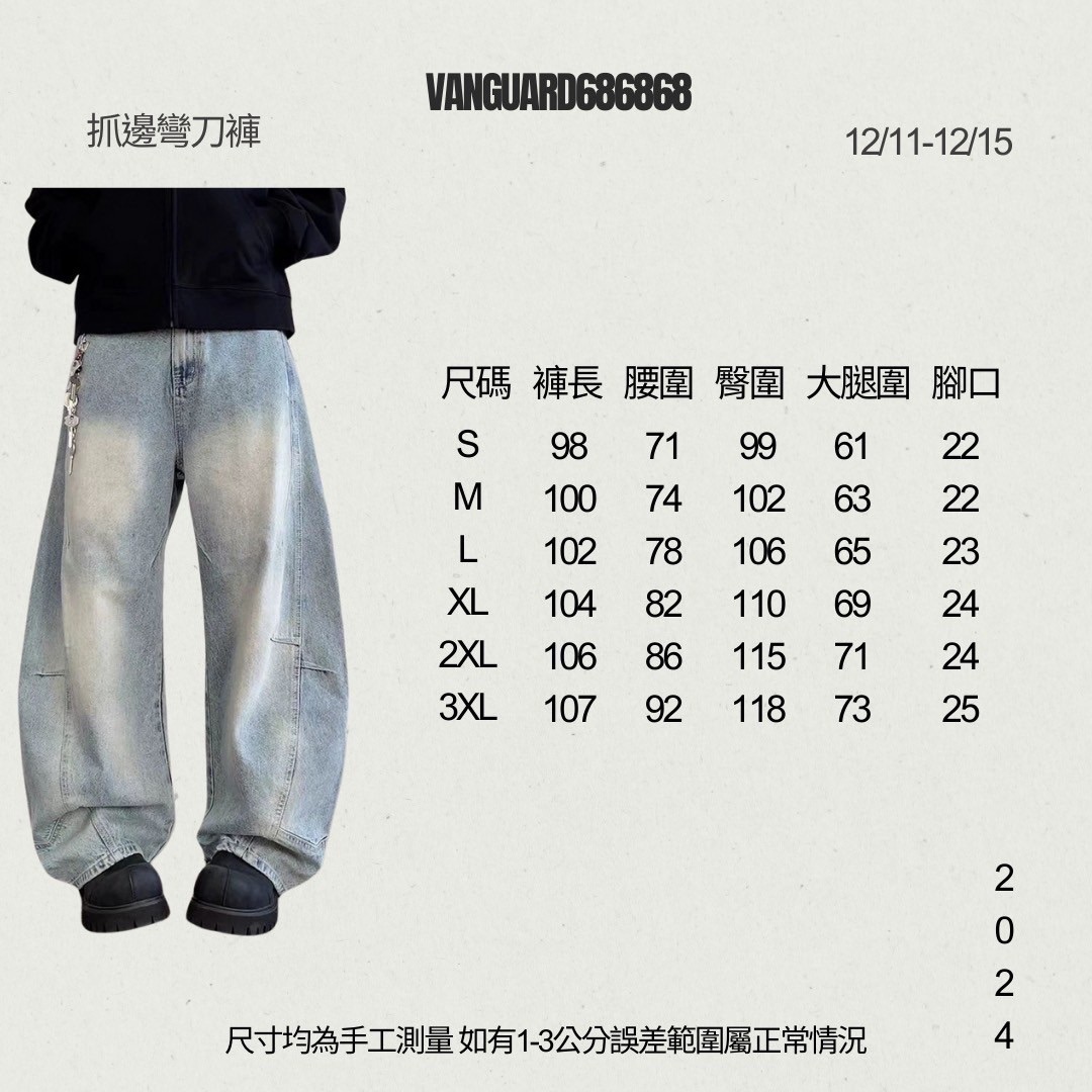 抓邊彎刀褲