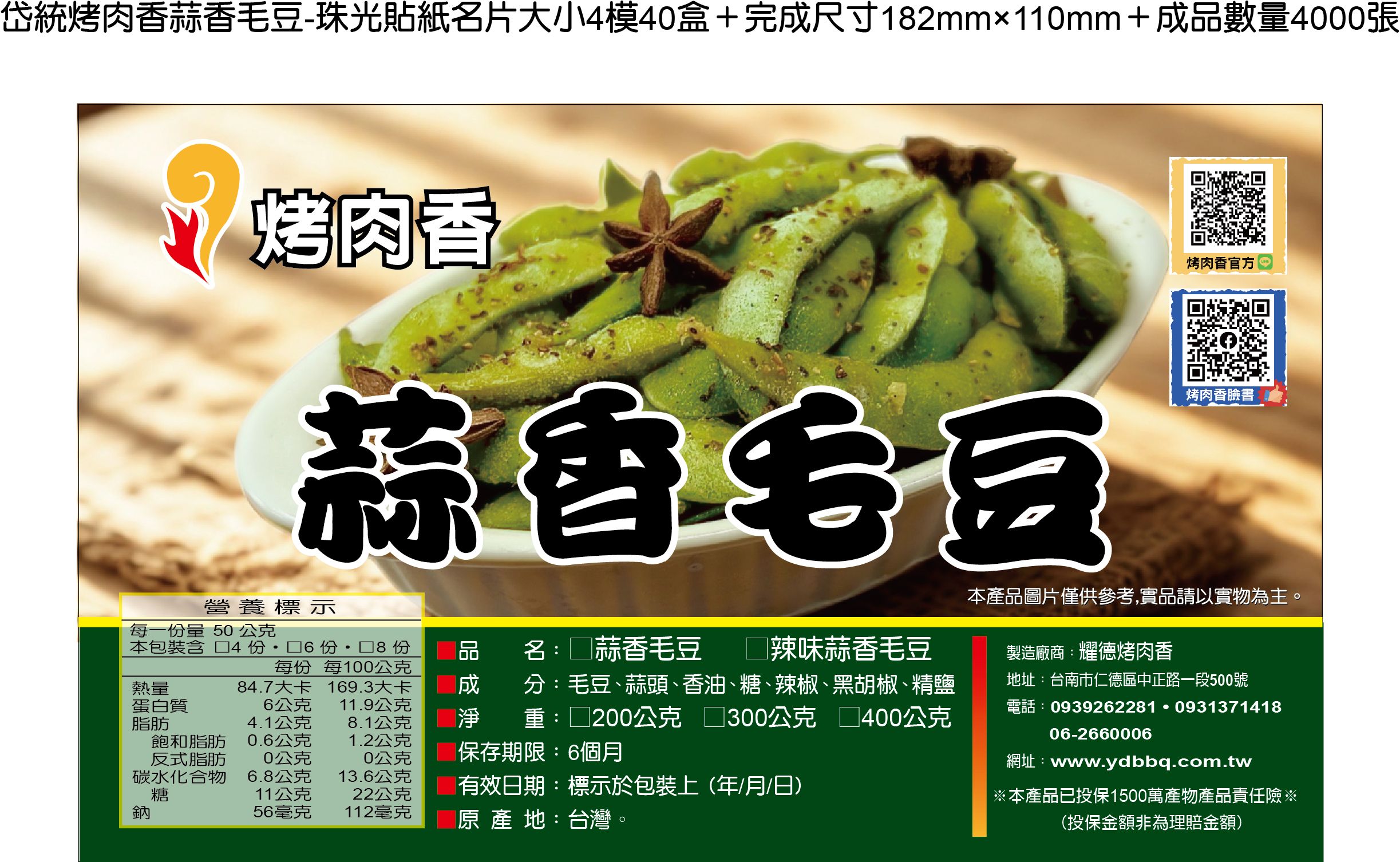 烤肉香-蒜香毛豆
