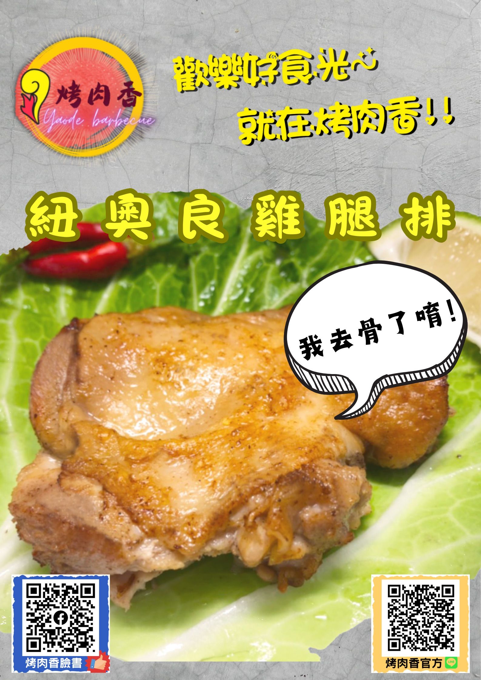 烤肉香－紐奧良雞腿排