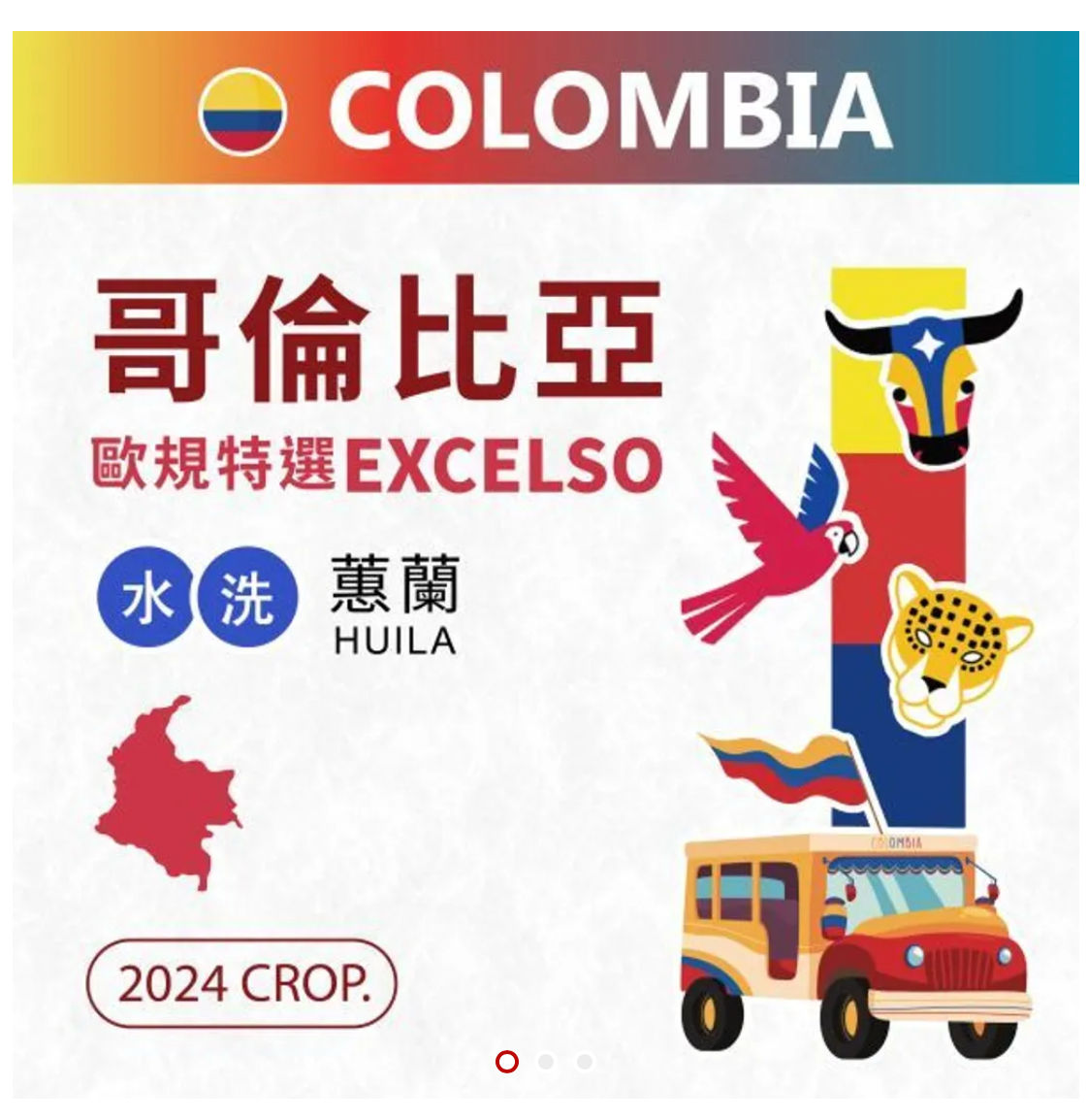 （中淺焙）哥倫比亞 蕙蘭 Excelso 卡斯提優 歐規特選 水洗