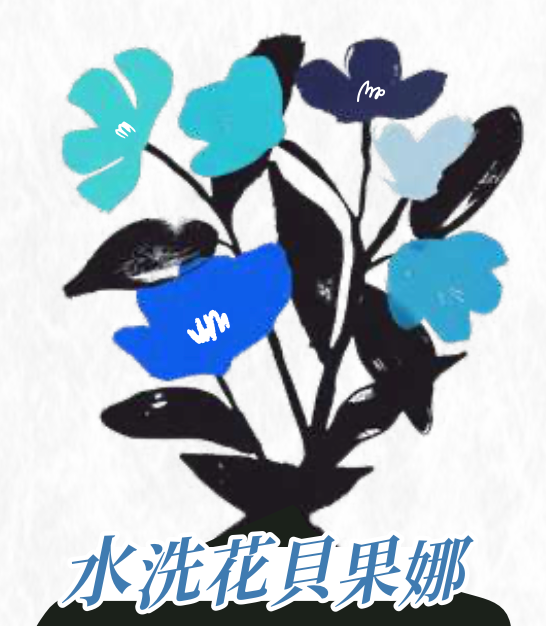 （淺焙）衣索比亞 西達摩 花貝果娜 74158 G1 水洗