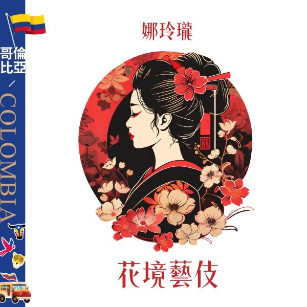 （淺焙）哥倫比亞 | 娜玲瓏 | 花境藝伎 | 水洗