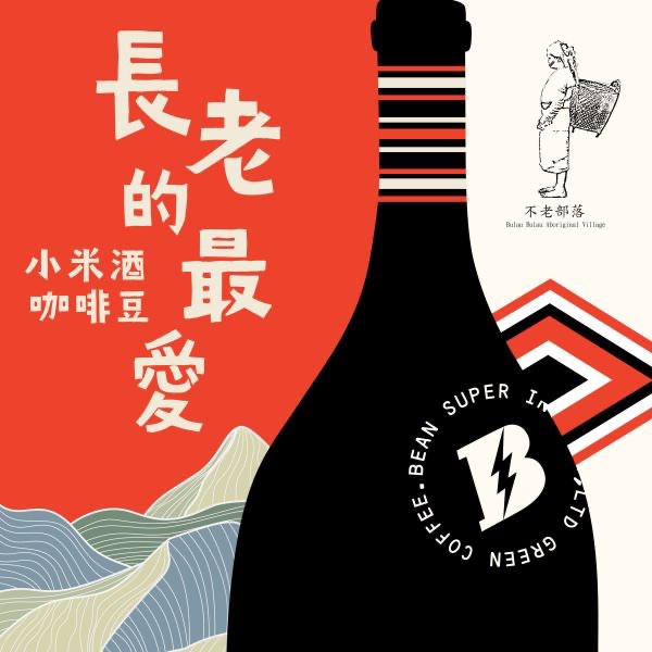 （淺中焙）長老的最愛：小米酒咖啡豆 | 不老部落 | 小米酒糟特殊水洗