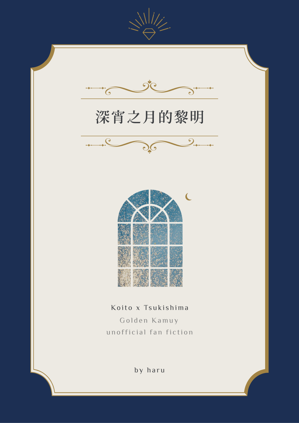 深宵之月的黎明