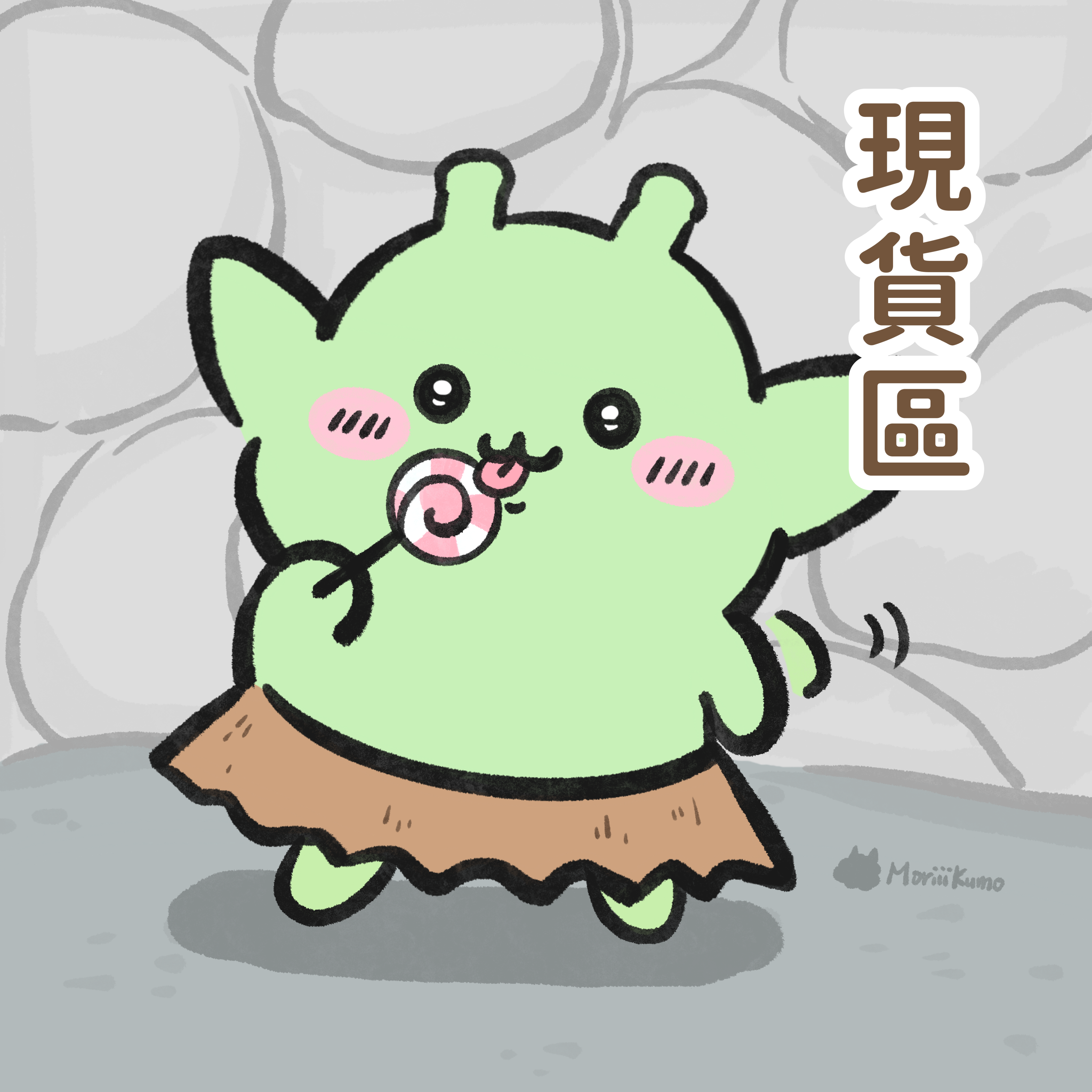 現貨區 可直接下單