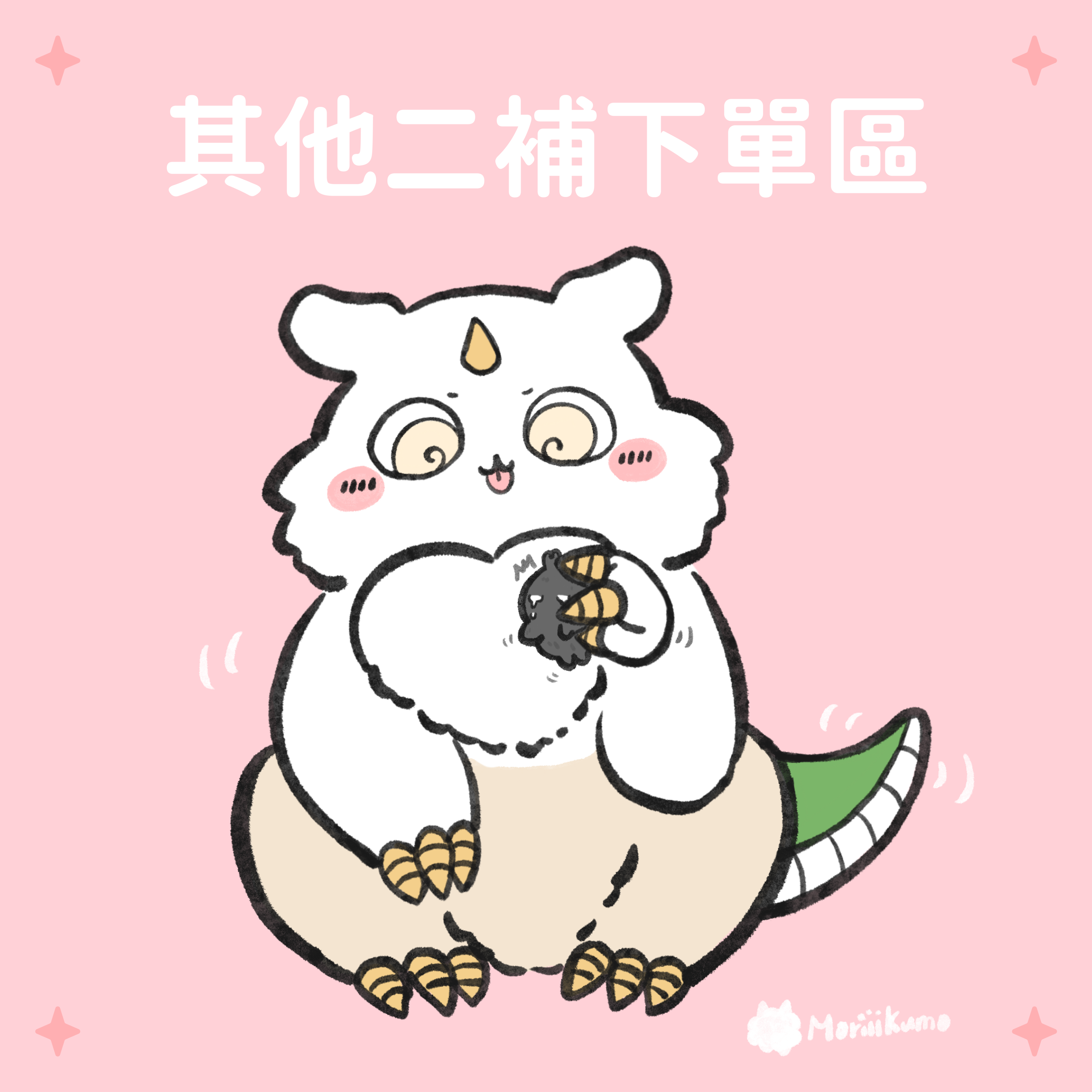 其他預購商品 二補區