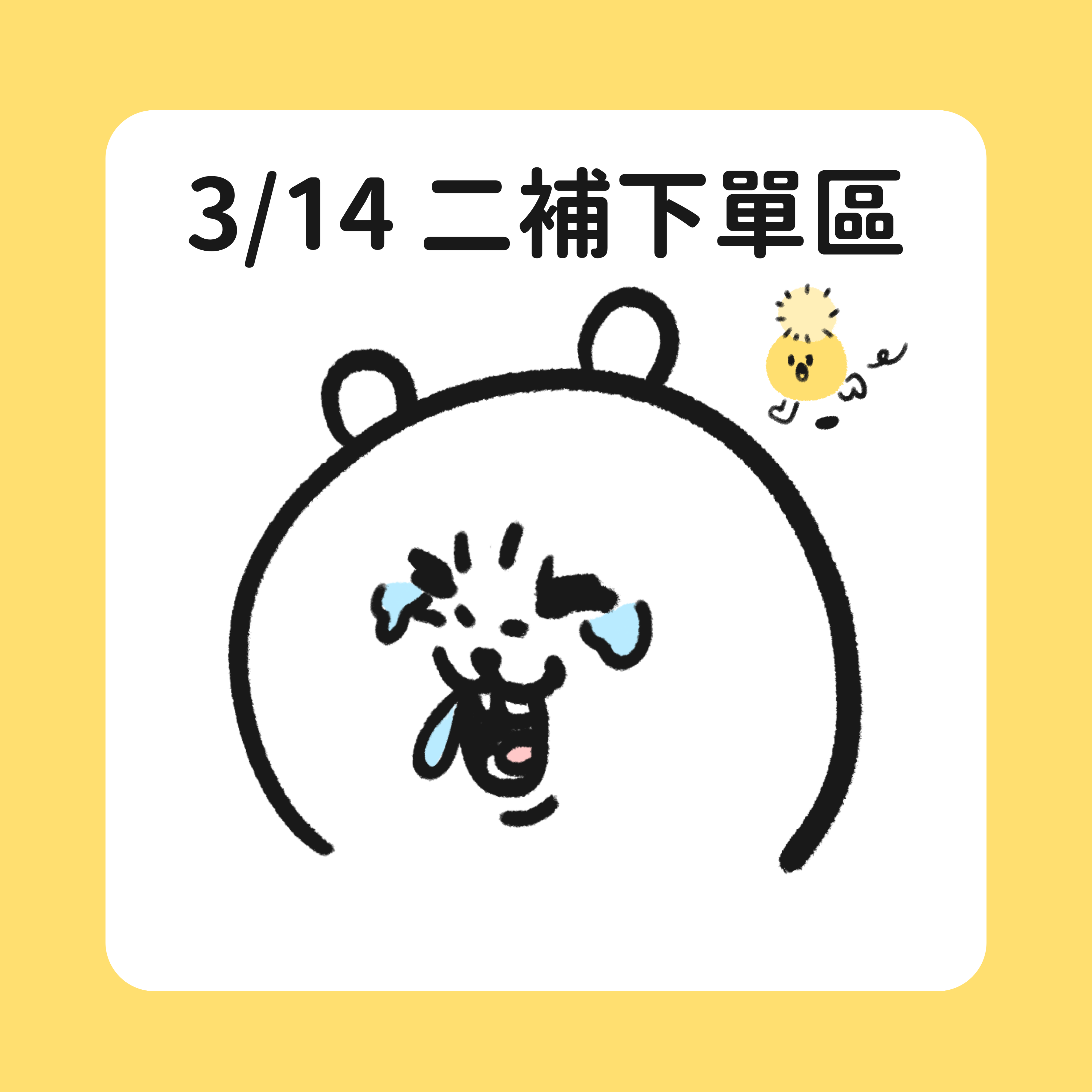 3/14 新品到貨 二補區