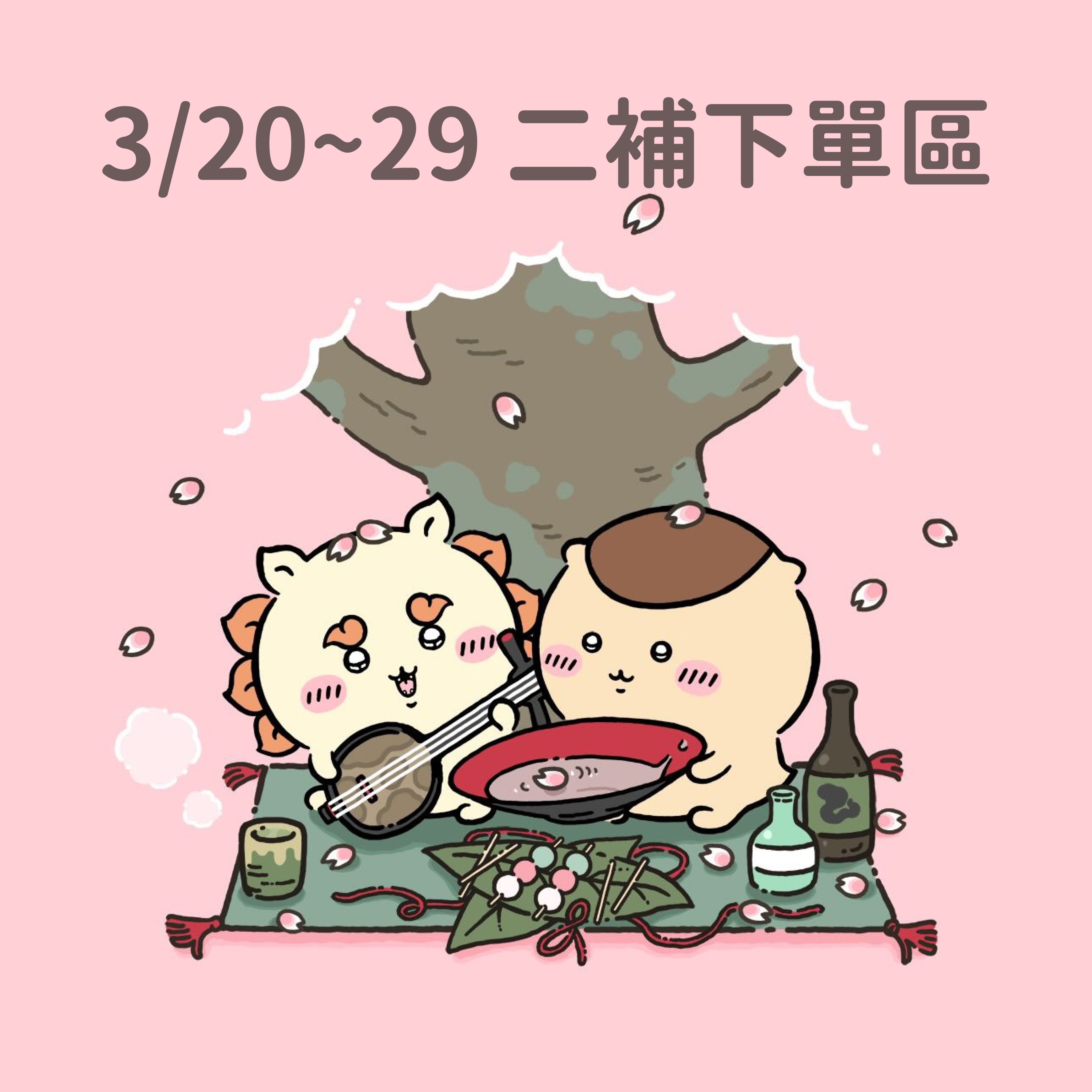 3/20~3/29 新品到貨 二補區