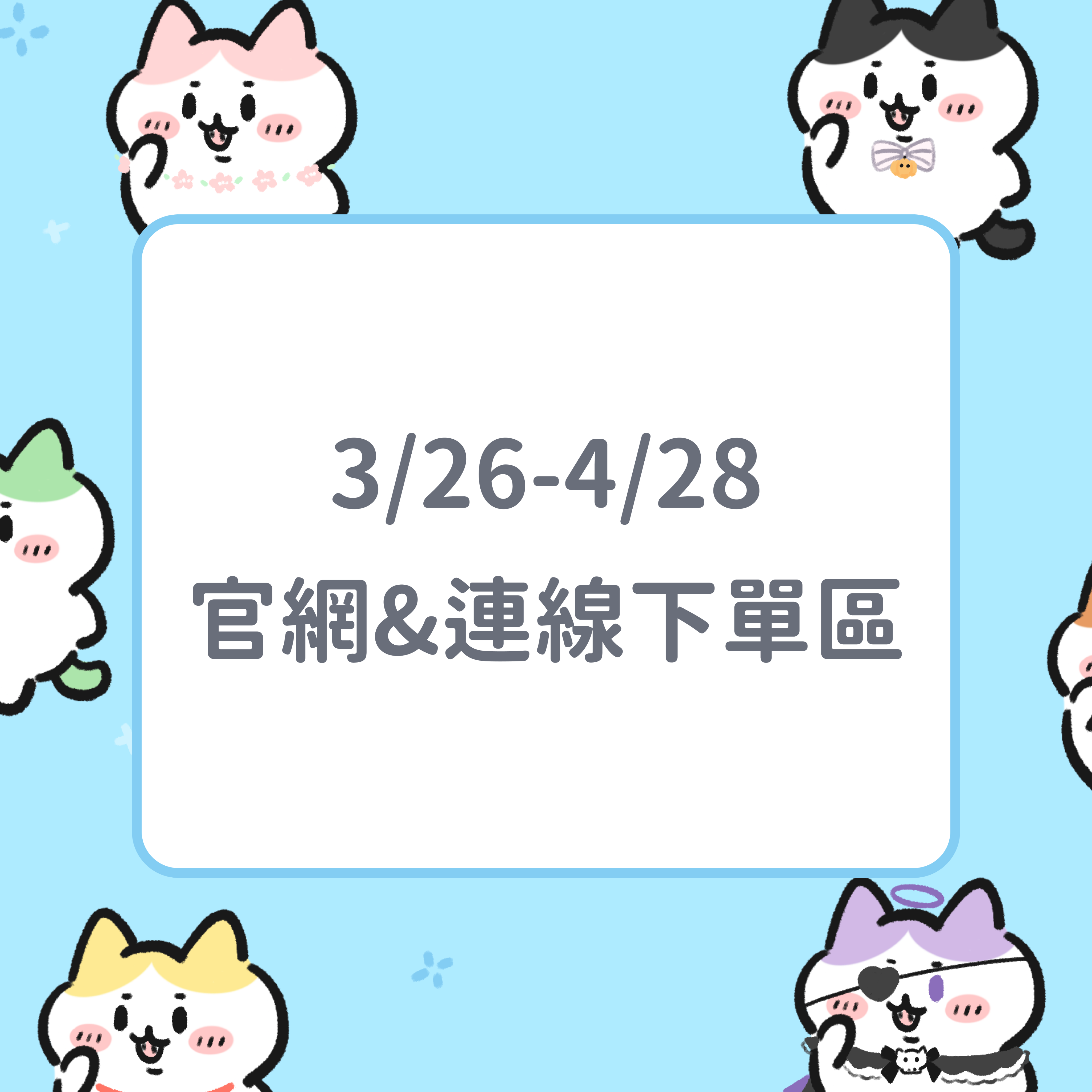 3/26~4/28 新品到貨 二補區 ＆ 連線下單區