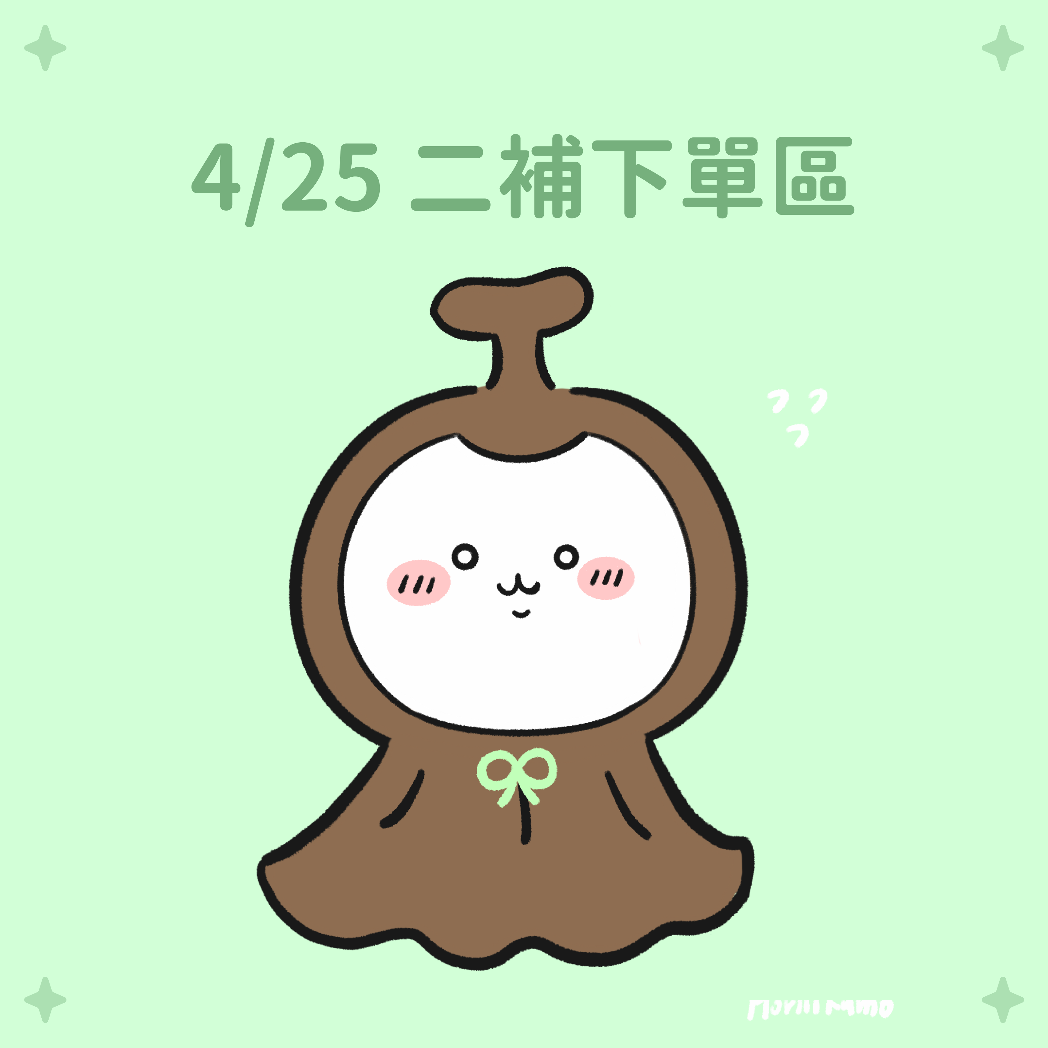 4/25 新品到貨 二補區