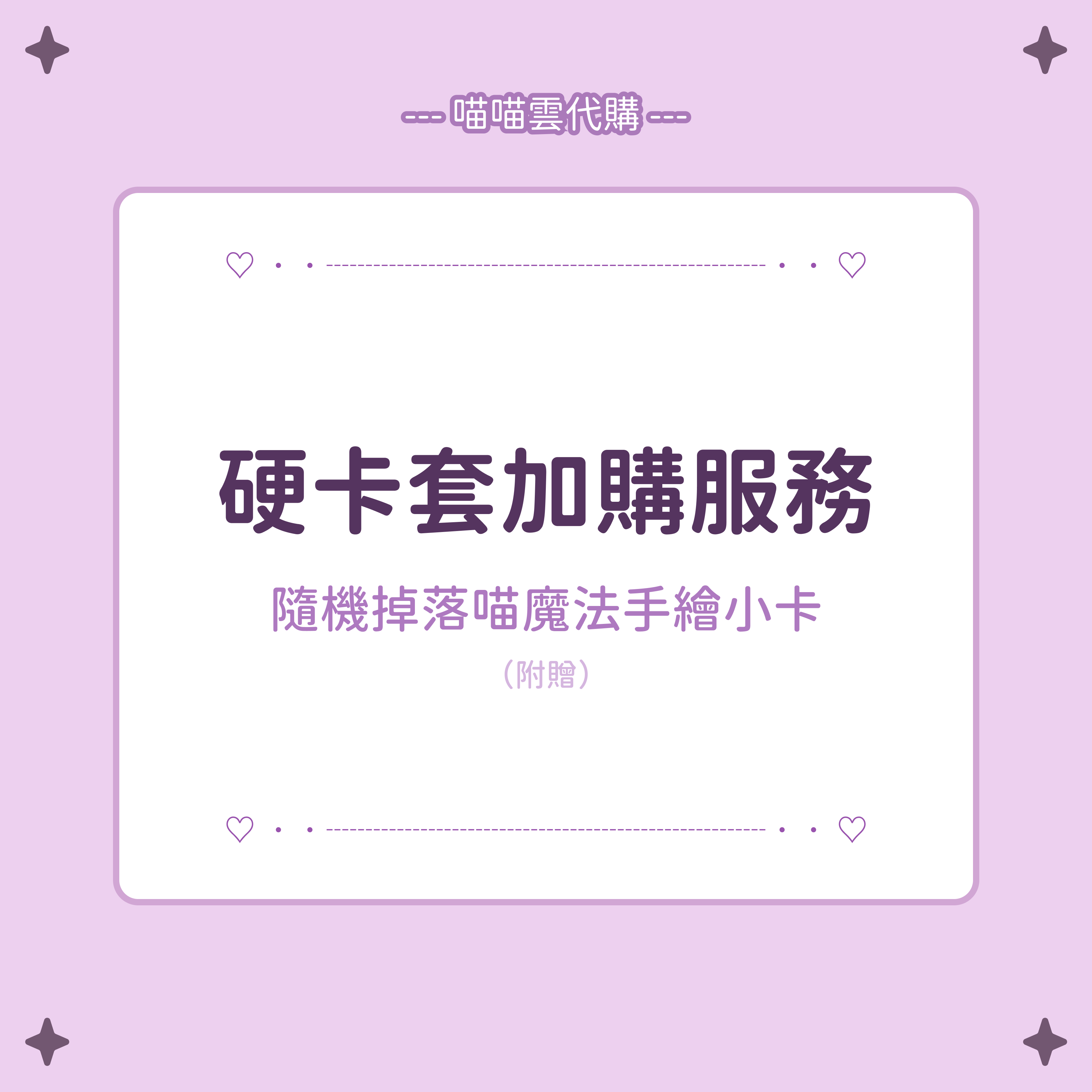 硬卡套加購服務