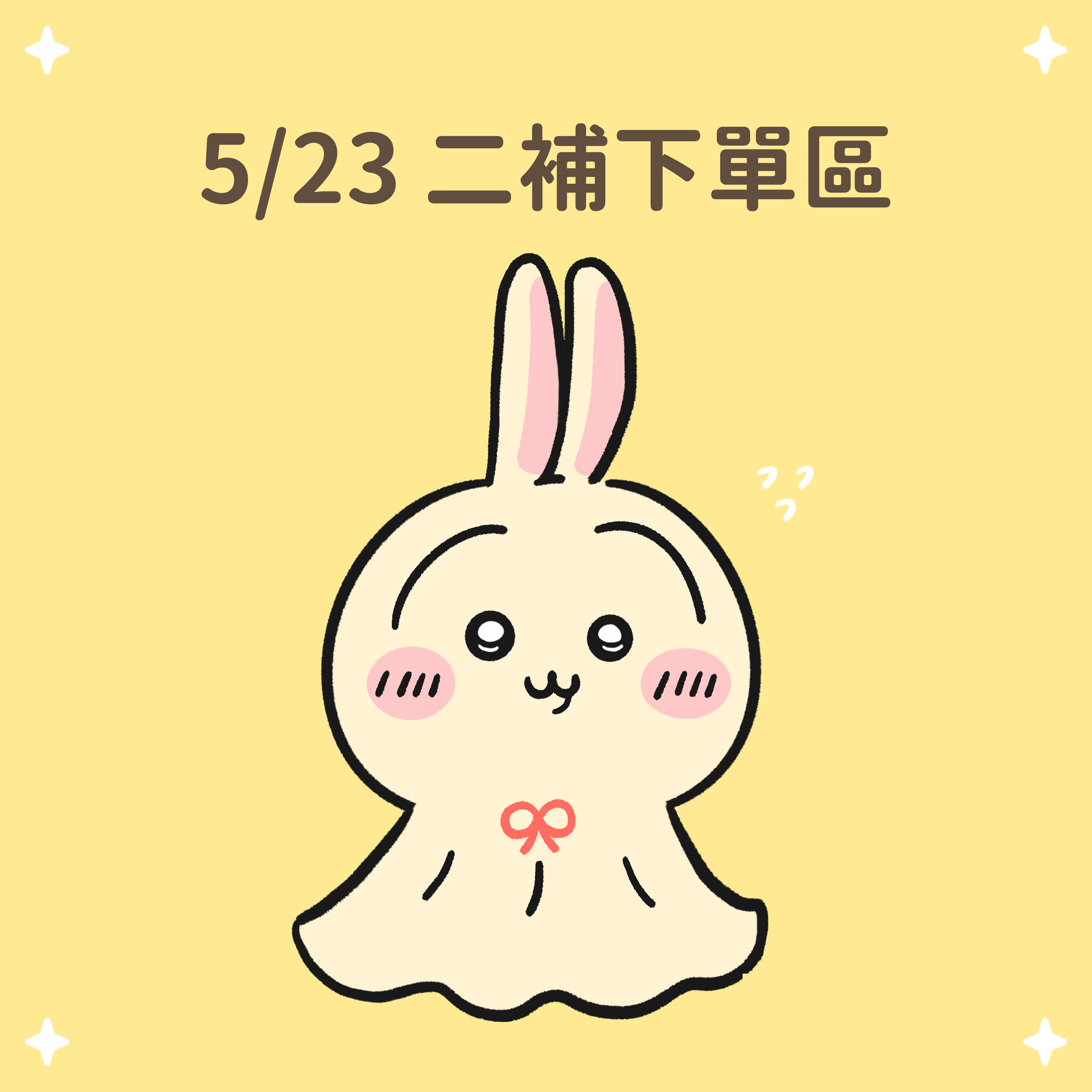 5/23 二補下單區